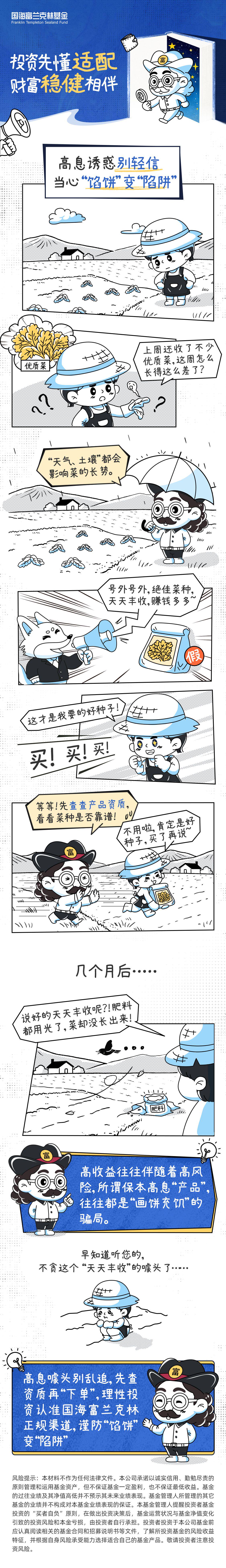 国海富兰克林基金|高息诱惑别轻信 当心“馅饼”变“陷阱”